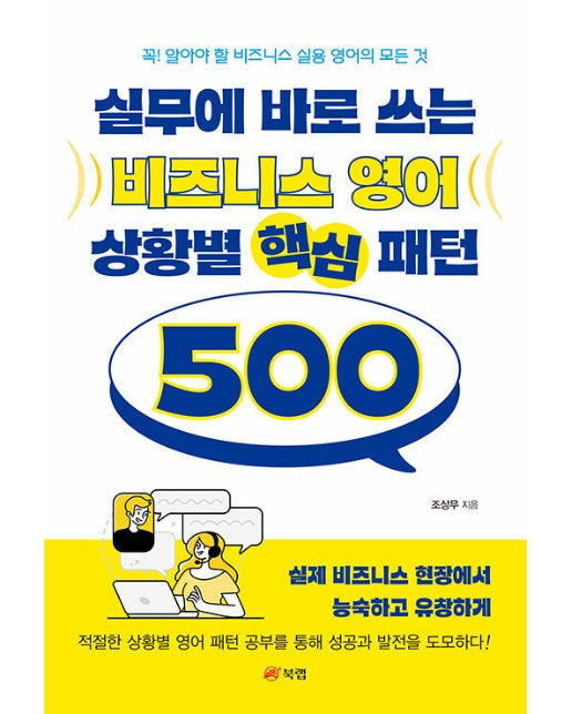 실무에 바로 쓰는 비즈니스 영어 상황별 핵심 패턴 500