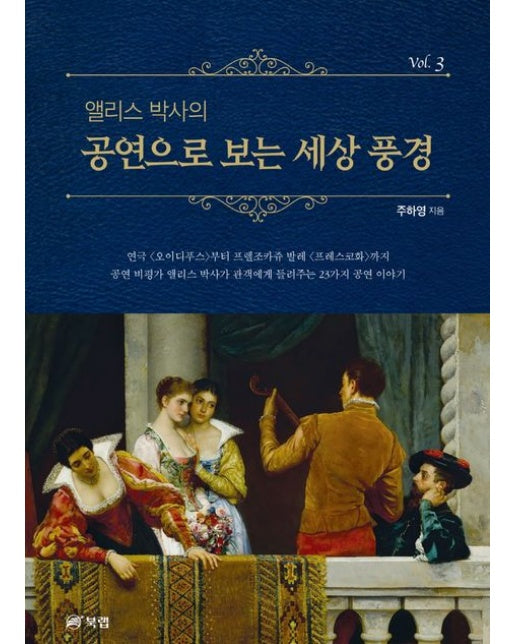 앨리스 박사의 공연으로 보는 세상 풍경 3 (연극 <오이디푸스>부터 프렐조카쥬 발레 <프레스코화>까지 | 공연 비평가 앨리스 박사가 관객에게 들려주는 23가지 공연 이야기)
