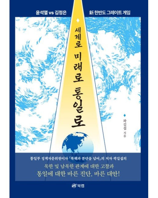 세계로 미래로 통일로 (윤석열vs김정은 신 한반도 그레이트 게임)