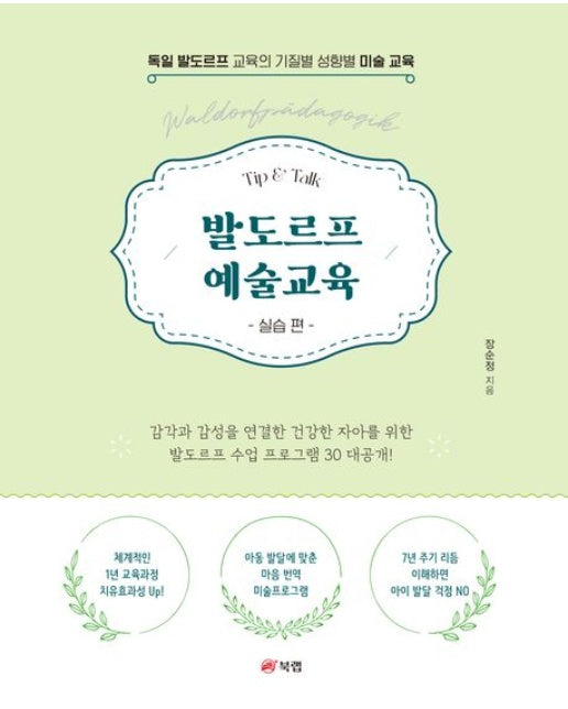 발도르프 예술교육 실습 편 (독일 발도르프 교육의 기질별 성향별 미술 교육)