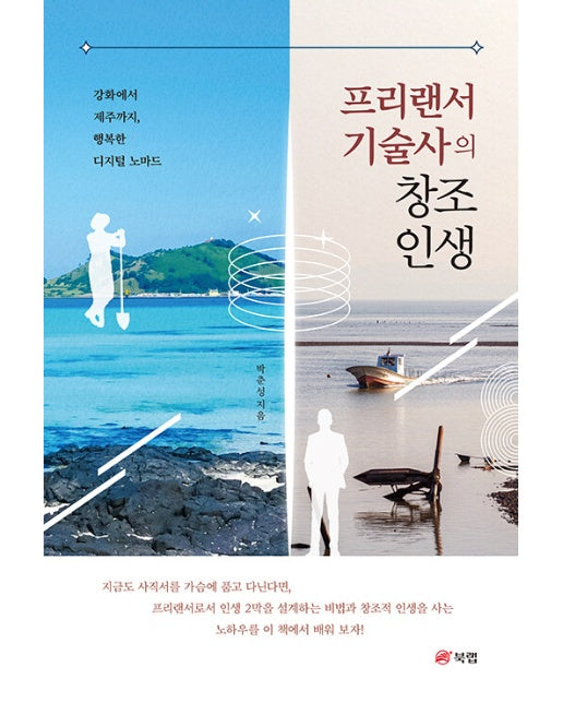 프리랜서 기술사의 창조 인생 : 강화에서 제주까지, 행복한 디지털 노마드