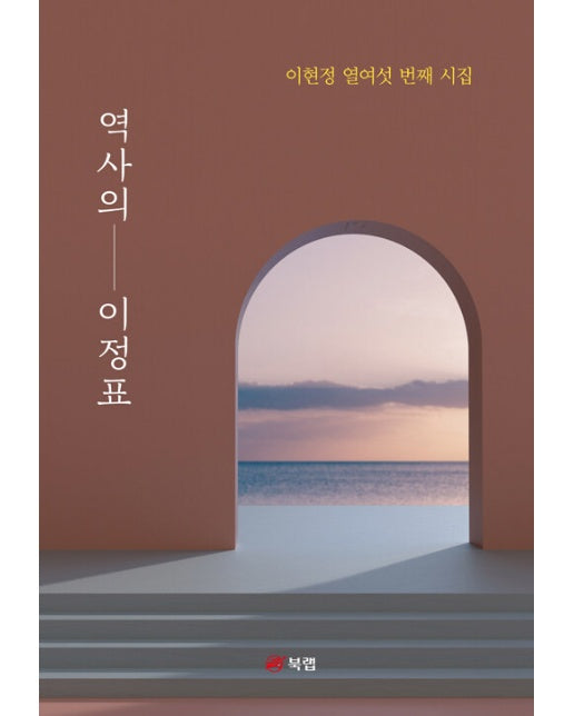 역사의 이정표