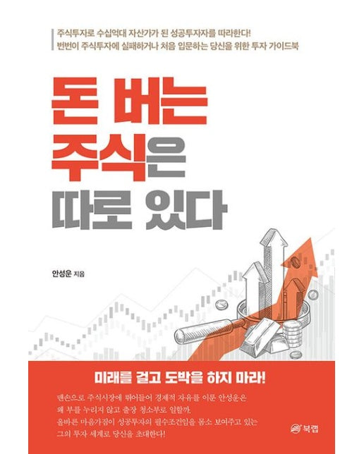 돈 버는 주식은 따로 있다 (주식투자로 수십억대 자산가가 된 성공투자자를 따라한다! 번번이 주식투자에 실패하거나 처음 입문하는 당신을 위한 투자 가이드북)