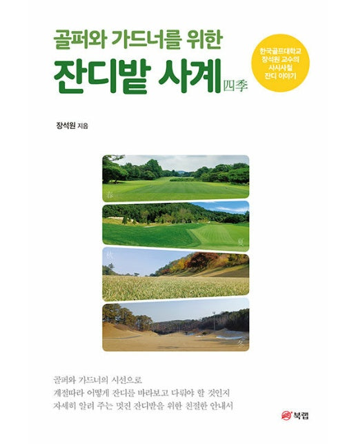 골퍼와 가드너를 위한 잔디밭 사계四季 : 한국골프대학교 장석원 교수의 사시사철 잔디 이야기
