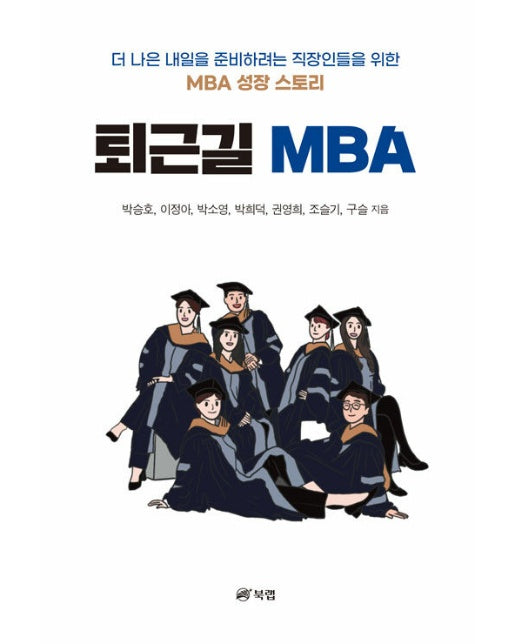 퇴근길 MBA : 더 나은 내일을 준비하려는 직장인들을 위한 MBA 성장 스토리