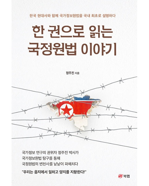 한 권으로 읽는 국정원법 이야기 : 한국 현대사와 함께 국가정보원법을 국내 최초로 설명하다
