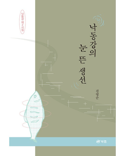 낙동강의 눈 뜬 생선 : 낙동강 제2시집