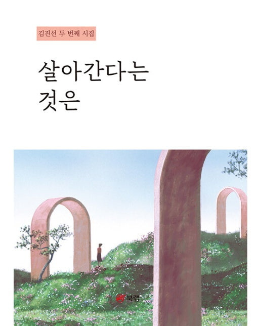 살아간다는 것은