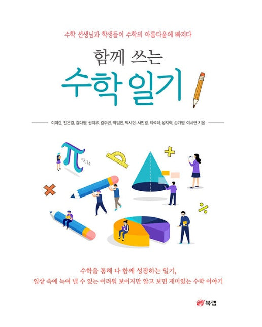 함께 쓰는 수학 일기 : 수학 선생님과 학생들이 수학의 아름다움에 빠지다