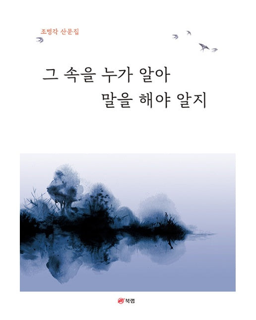 그 속을 누가 알아, 말을 해야 알지