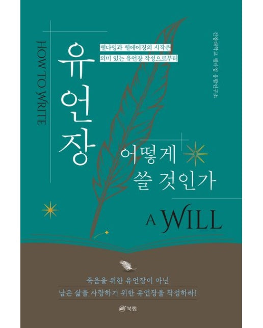 유언장 어떻게 쓸 것인가 (웰다잉과 웰에이징의 시작은 의미 있는 유언장 작성으로부터)