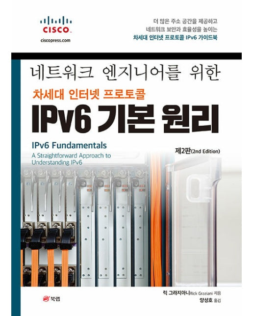 네트워크 엔지니어를 위한 차세대 인터넷 프로토콜 IPv6 기본 원리 (제2판)