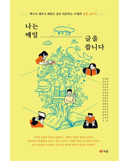 나는 매일 글을 씁니다 : 책으로 배우고 깨닫고 글로 치유하는 15명의 성장 글쓰기