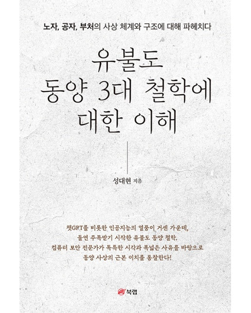 유불도 동양 3대 철학에 대한 이해 : 노자, 공자, 부처의 사상 체계와 구조에 대해 파헤치다