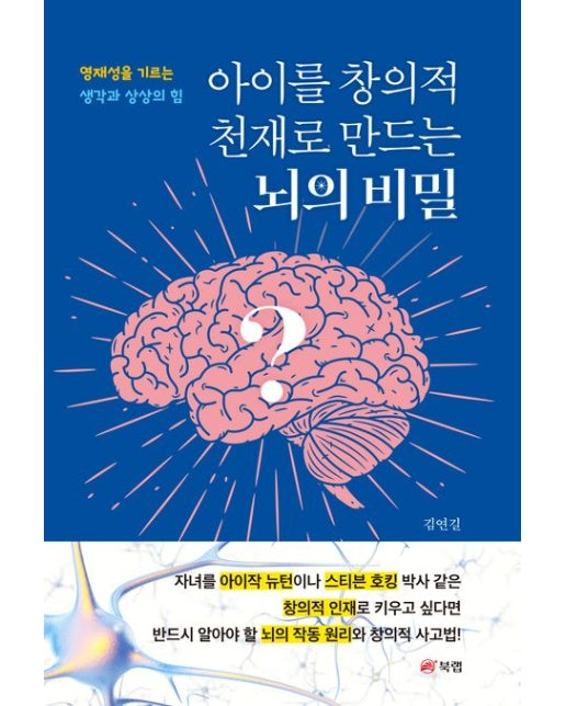 아이를 창의적 천재로 만드는 뇌의 비밀 (영재성을 기르는 생각과 상상의 힘)