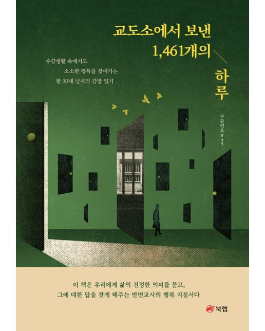 교도소에서 보낸 1,461개의 하루 : 수감생활 속에서도 소소한 행복을 찾아가는 한 30대 남자의 감방 일기