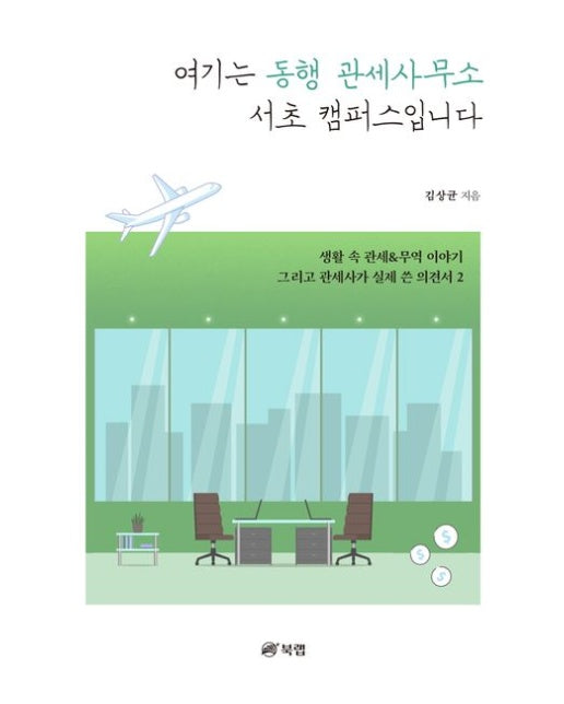 여기는 동행 관세사무소 서초 캠퍼스입니다 (생활 속 관세&무역 이야기 그리고 관세사가 실제 쓴 의견서 2)