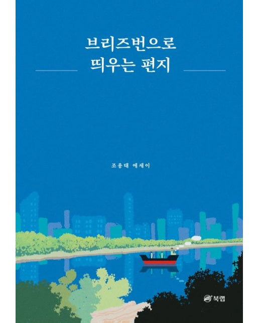 브리즈번으로 띄우는 편지 (조용태 에세이)