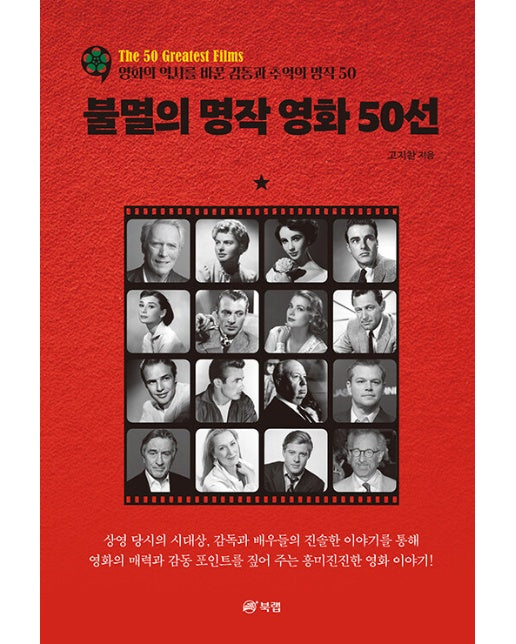 불멸의 명작 영화 50선 : 영화의 역사를 바꾼 감동과 추억의 명작 50