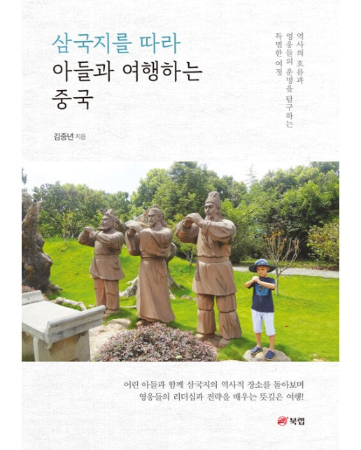 삼국지를 따라 아들과 여행하는 중국 : 역사의 흐름과 영웅들의 운명을 탐구하는 특별한 여정