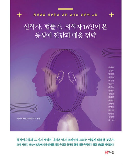 신학자, 법률가, 의학자 16인이 본 동성애 진단과 대응 전략