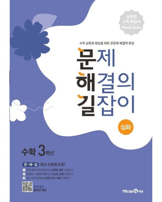 문제 해결의 길잡이 심화 초등 수학 3학년(2025년용)