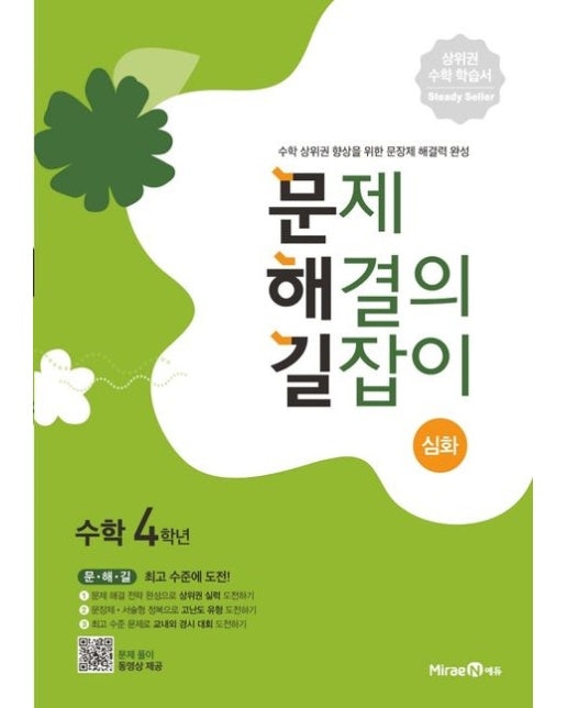 문제 해결의 길잡이 심화 초등 수학 4학년(2025년용)