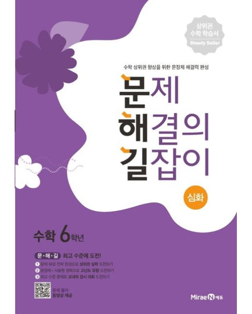 문제 해결의 길잡이 심화 초등 수학 6학년(2025년용)