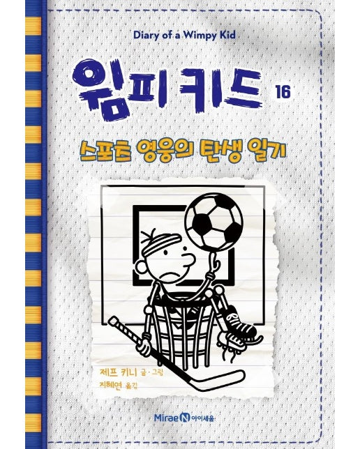 윔피키드 16 : 스포츠 영웅의 탄생 일기 (양장)