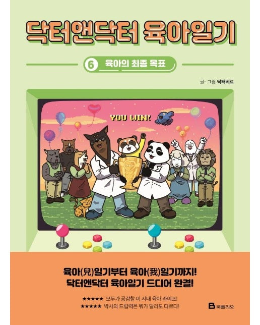 닥터앤닥터 육아일기 6 : 육아의 최종 목표