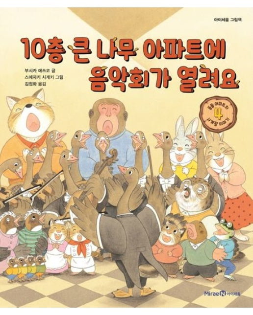 10층 큰 나무 아파트에 음악회가 열려요 (양장본 Hardcover)