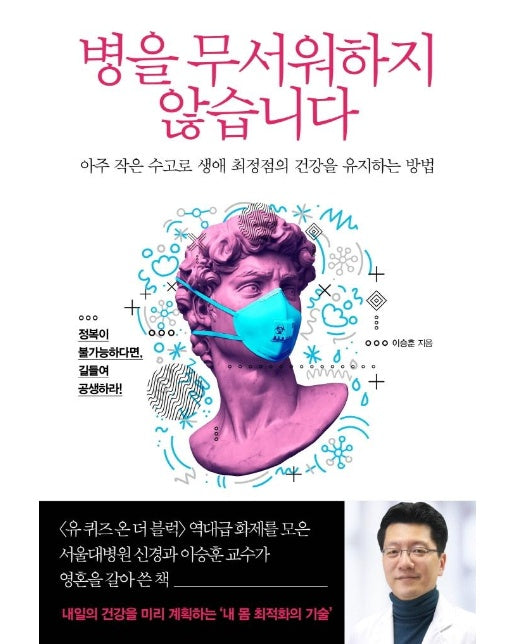 병을 무서워하지 않습니다 : 아주 작은 수고로 생애 최정점의 건강을 유지하는 방법