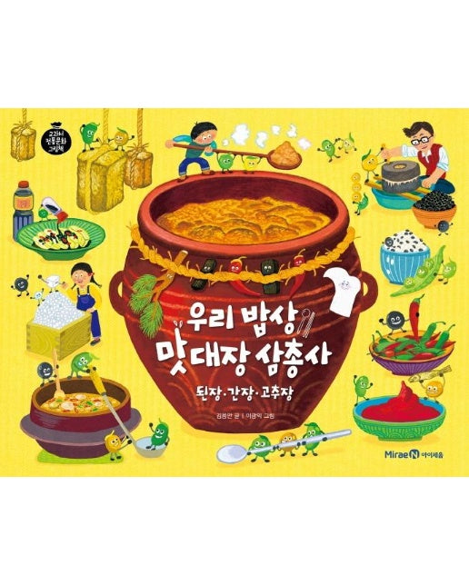 우리 밥상 맛 대장 삼총사 : 된장·간장·고추장 - 교과서 전통문화 그림책 6 (양장)