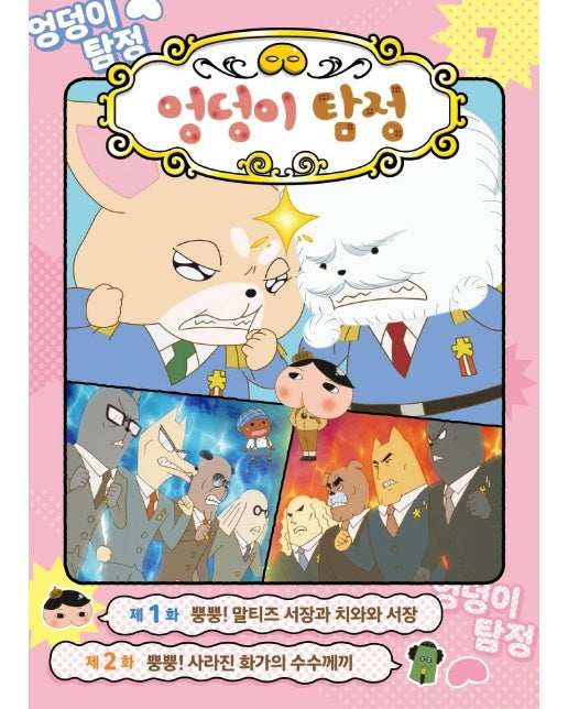 엉덩이 탐정 애니메이션 코믹북 7 : 뿡뿡! 말티즈 서장과 치와와 서장