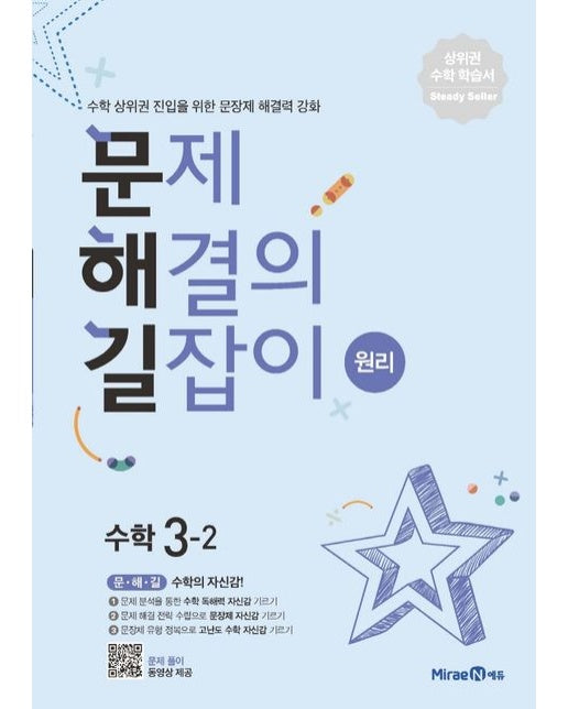 문제해결의 길잡이 원리 초등 수학 3-2(2025년용)