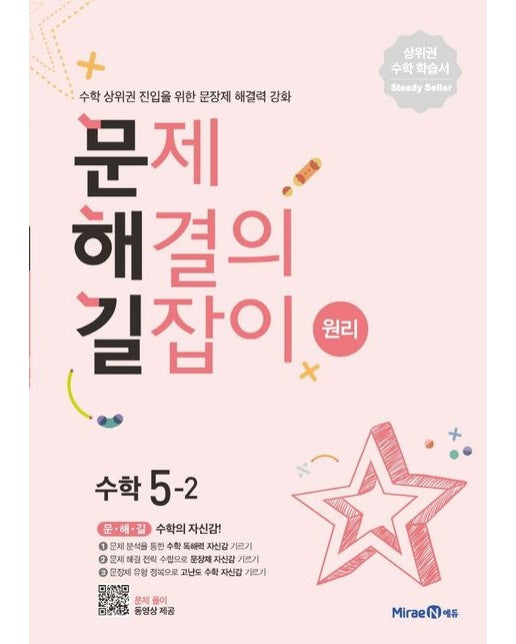 문제해결의 길잡이 원리 초등 수학 5-2(2025년용)