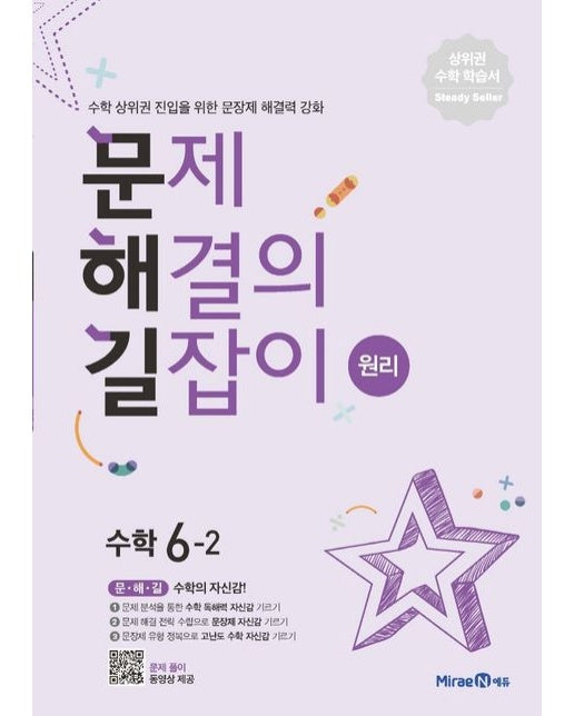 문제해결의 길잡이 원리 초등 수학 6-2(2025년용)