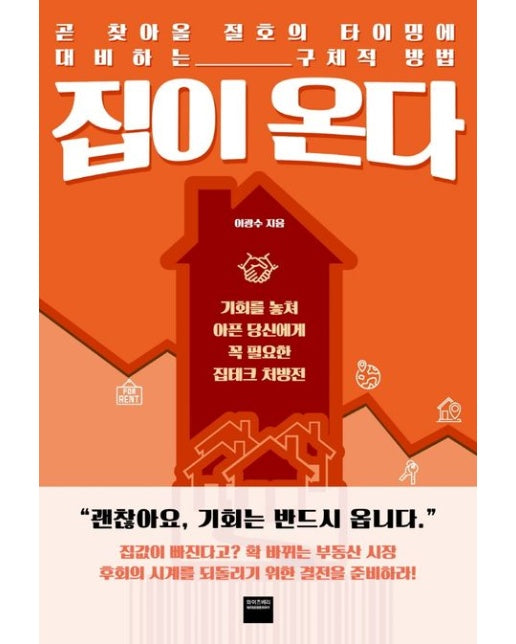 집이 온다 (곧 찾아올 절호의 타이밍에 대비하는 구체적 방법)