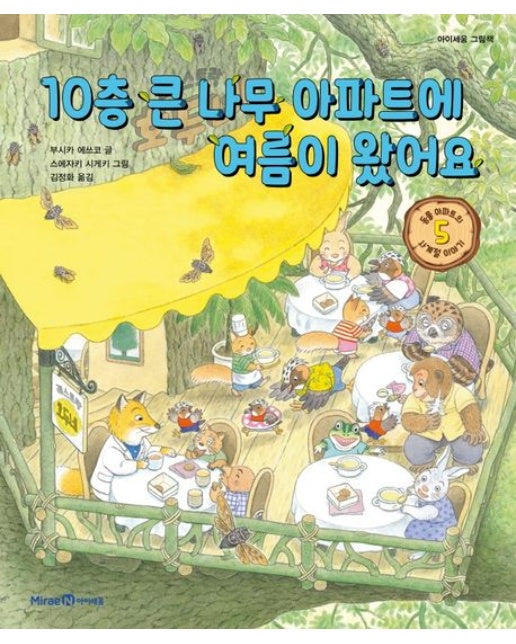 10층 큰 나무 아파트에 여름이 왔어요 (양장본 Hardcover)