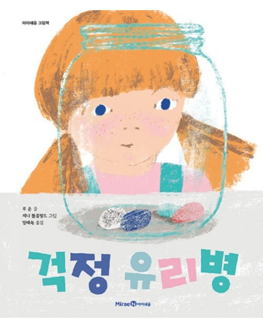걱정 유리병 - 아이세움 그림책 (양장)