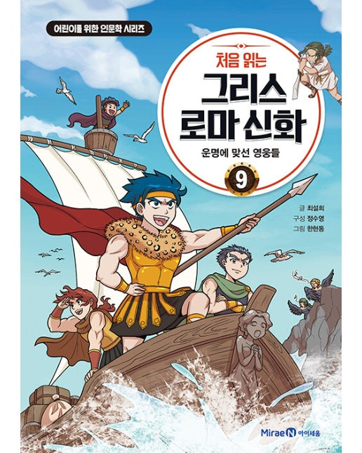 처음 읽는 그리스 로마 신화 9 : 운명에 맞선 영웅들 - 어린이를 위한 인문학 시리즈