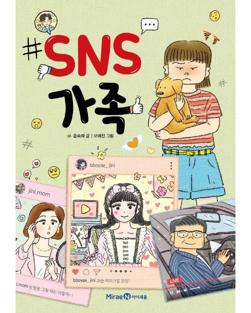 SNS 가족 - 익사이팅북스 레벨 2