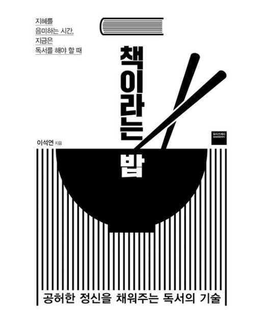 책이라는 밥 (공허한 정신을 채워주는 독서의 기술)