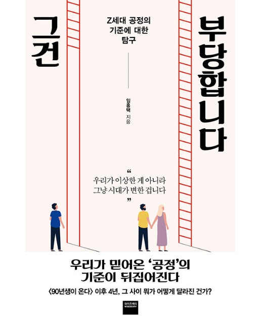 그건 부당합니다 : Z세대 공정의 기준에 대한 탐구