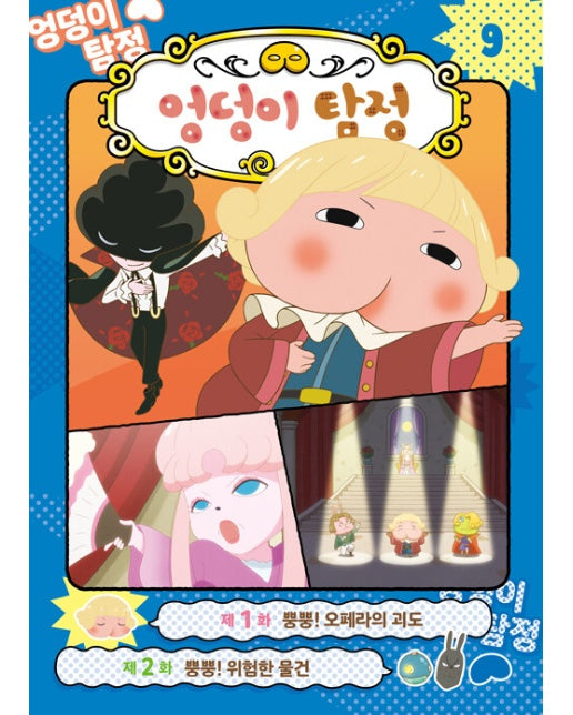 엉덩이 탐정 애니메이션 코믹북 9 : 오페라의 괴도 (양장)