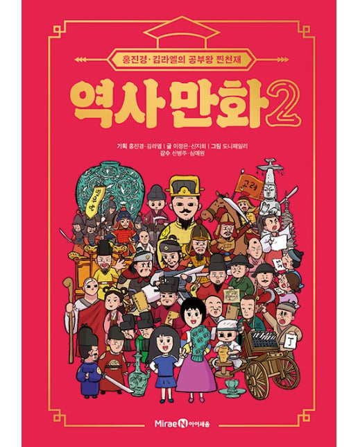 홍진경·김라엘의 공부왕 찐천재 역사 만화 2