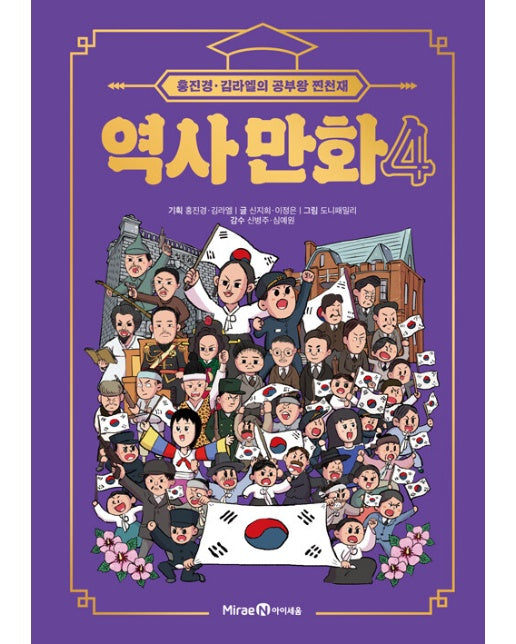 홍진경·김라엘의 공부왕 찐천재 역사 만화 4