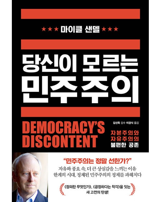 당신이 모르는 민주주의 : 자본주의와 자유주의의 불편한 공존