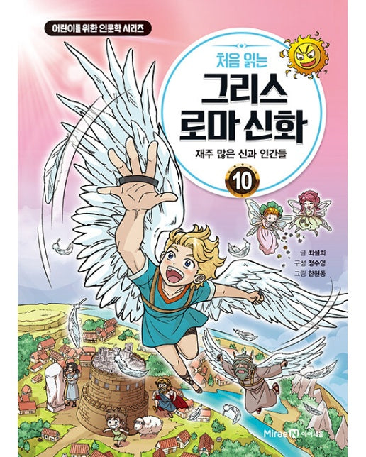 처음 읽는 그리스 로마 신화 10 : 재주 많은 신과 인간들 -  어린이를 위한 인문학 시리즈 10 (양장)