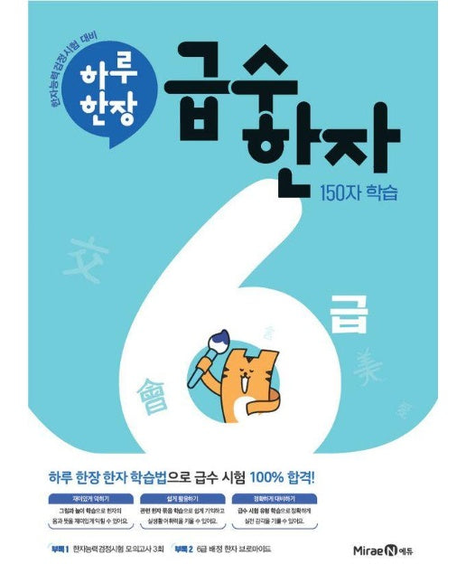 하루 한장 급수 한자 6급 : 150자 학습 